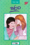 הסוד