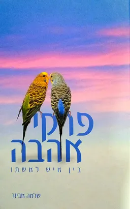 פרקי אהבה