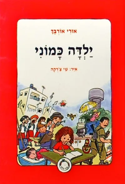 ילדה כמוני