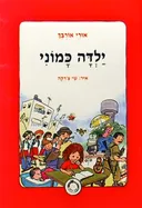 ילדה כמוני