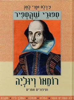 ספורי שקספיר