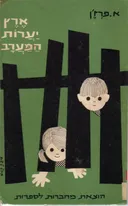 ארץ יערות המערב