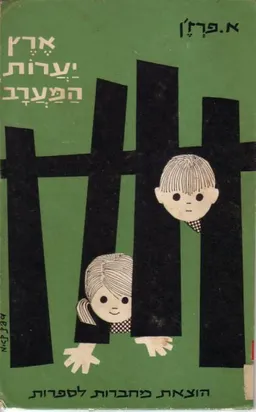 ארץ יערות המערב