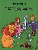 הקוסם מארץ עוץ [מהודר]