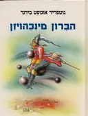 הברון מינכהויזן  (מהודר)