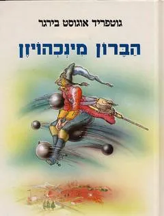 הברון מינכהויזן  (מהודר)