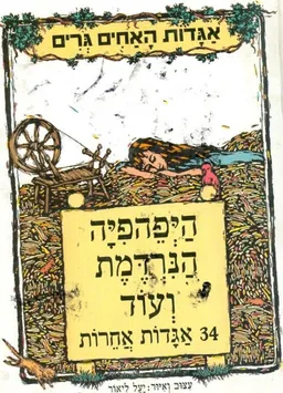 עטיפת הספר היפהפיה הנרדמת ועוד 34 אגדות אחרות מאת האחים גרים