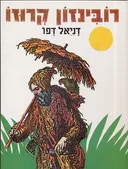 חיי המלח רובינזון קרוזו [מהודר]