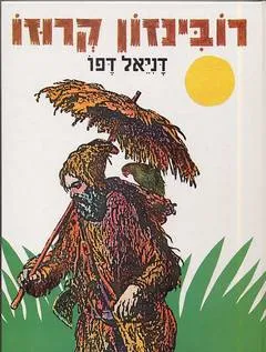 חיי המלח רובינזון קרוזו [מהודר]