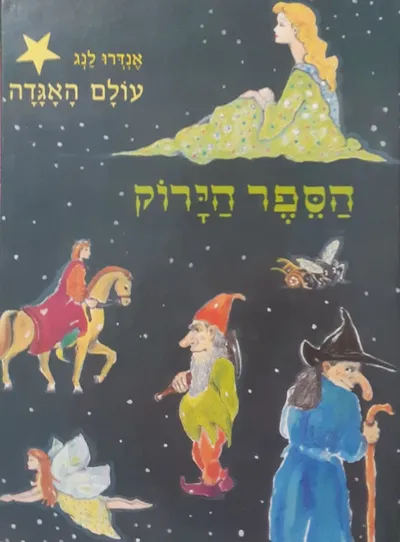 הספר הירוק : תשע עשרה מעשיות ואגדות