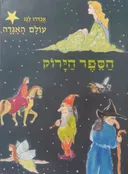 הספר הירוק [עולם האגדה]