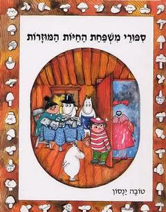 ספורי משפחת החיות המוזרות