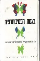 בגנות הפסיכותרפיה