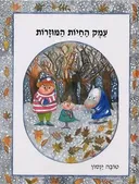 עמק החיות המוזרות (פורמט אלבומי)