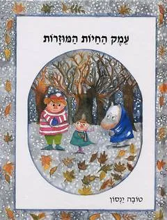 עמק החיות המוזרות (פורמט אלבומי)