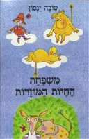 משפחת החיות המוזרות (1989)