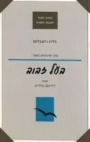 עיון וסיכומים בספר בעל זבוב מאת ויליאם גולדינג