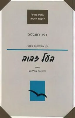 עיון וסיכומים בספר בעל זבוב מאת ויליאם גולדינג
