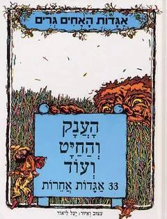 אגדות האחים גרים