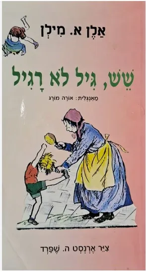 שש, גיל לא רגיל
