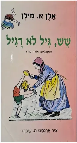 עטיפת הספר שש, גיל לא רגיל‏ מאת א.א. מילן