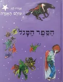 הספר הסגול [עולם האגדה]