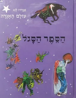 הספר הסגול [עולם האגדה]