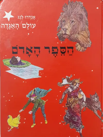 הספר האדום : ארבע עשרה מעשיות ואגדות