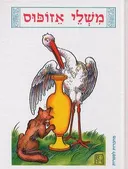 משלי איזופוס (מהודר)