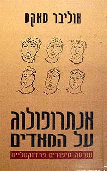 אנתרופולוג על המאדים : שבעה ספורים פרדוקסליים
