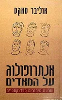 אנתרופולוג על המאדים