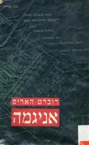 אניגמה