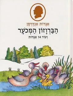 הברווזון המכוער ועוד ארבע-עשרה אגדות