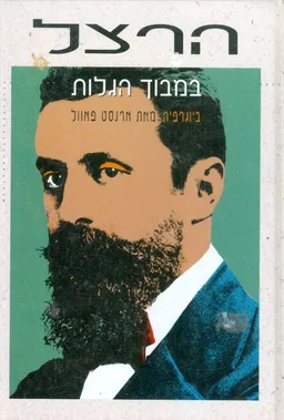 הרצל במבוך הגלות