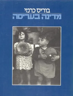מדינה בעריסה