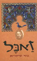 זאבל