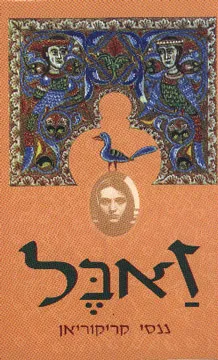 זאבל