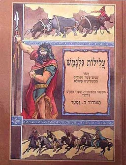 עלילות גלגמש ועוד 12 ספורים מהעתיקים בעולם