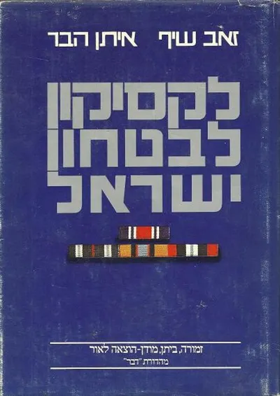 לקסיקון לבטחון ישראל