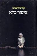 ציפור כלא