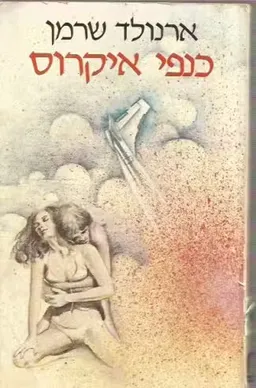 כנפי איקרוס