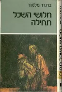 חלושי השכל תחילה