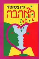 האהבה