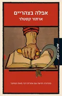 אפלה בצהריים