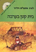 בית קטן בערבה