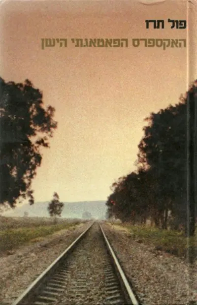 האקספרס הפאטאגוני הישן : מסע ברכבות דרך שתי האמריקות
