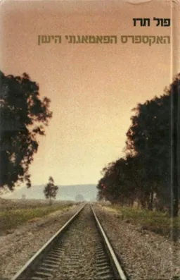 האקספרס הפאטאגוני הישן