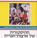 ההיסטוריה של ארצות-הברית (ארה"ב) - שני כרכים