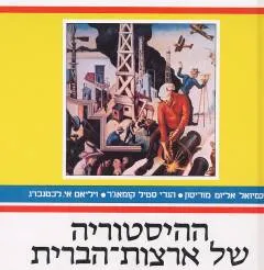 ההיסטוריה של ארצות-הברית (ארה"ב) - שני כרכים