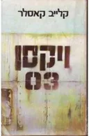 ויקסן 03